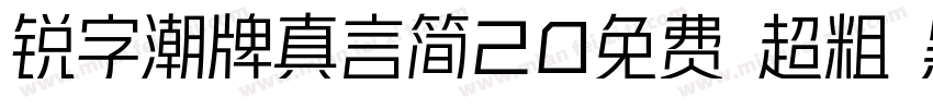 锐字潮牌真言简20免费 超粗 黑体 (字体转换